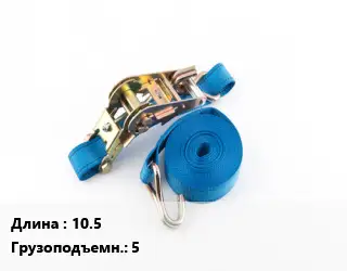 Стяжные ремни 10.5 Грузопод.:5